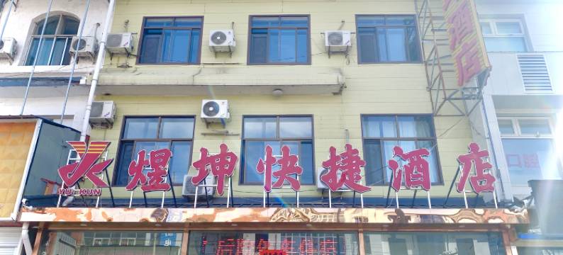长治煜坤快捷酒店图片