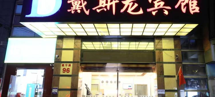 南京戴斯龙宾馆图片