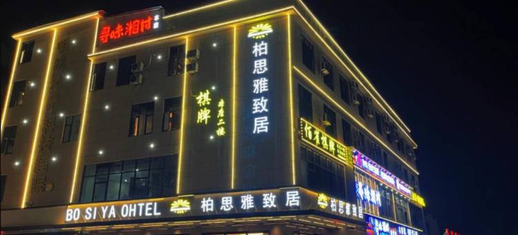 柏思雅致居酒店(广州花都雅宝新城店)图片