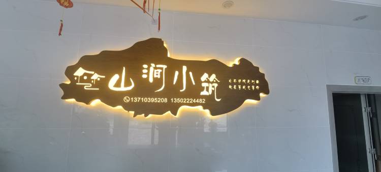 惠州龙门南昆山山涧小筑民宿图片