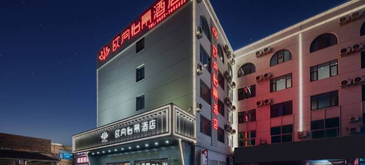 欧尚怡景酒店(聊城汽车总站万达广场店)图片