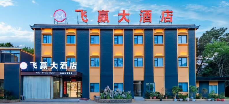 飞赢大酒店(昆明长水国际机场店)图片