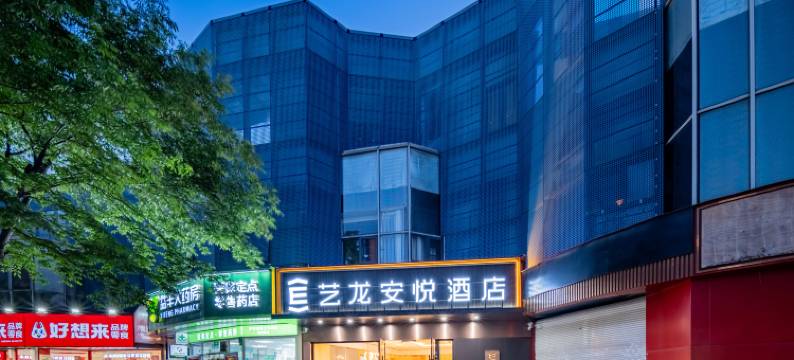 艺龙安悦酒店(上海第二工业大学顾唐路地铁站店)图片
