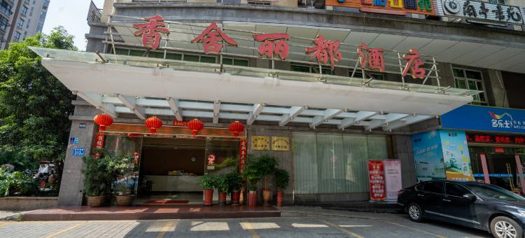 三明香舍丽都酒店(三元区三明站店)图片