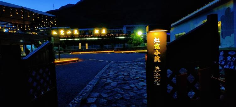 虹霓小筑轻奢酒店图片