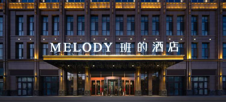 阿勒泰Melody·班的酒店(雪都机场店)图片