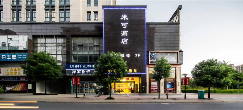 海宁米可酒店(银泰城店)图片
