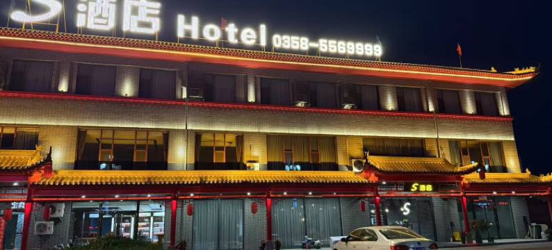 杏花村S酒店图片