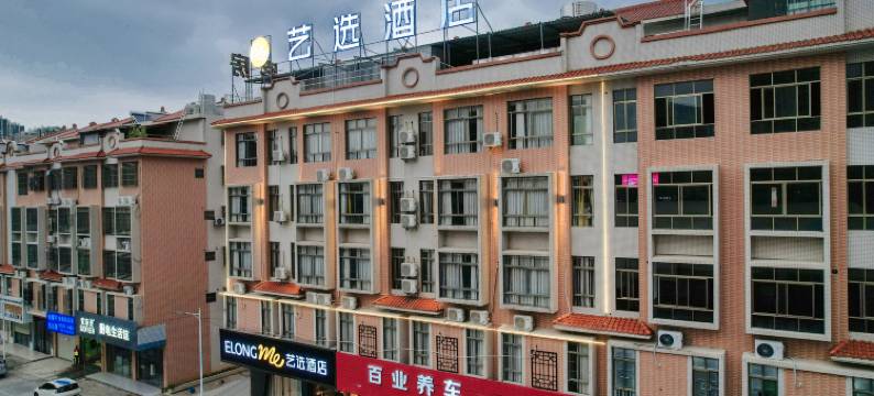 艺选酒店(河源坚基购物中心店)图片