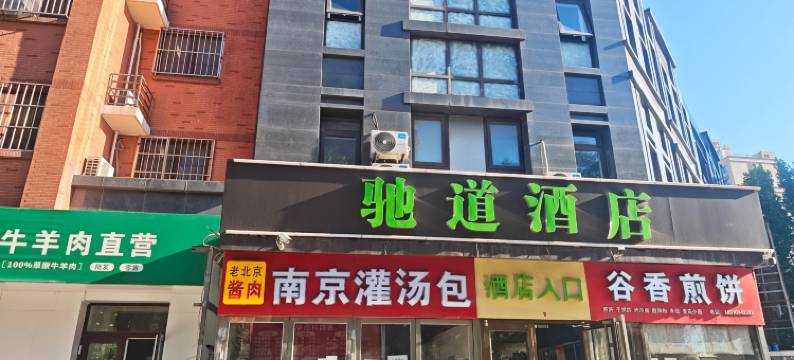 驰道酒店(北京南郊肿瘤医院店)图片