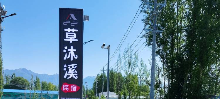 草沐溪民宿图片
