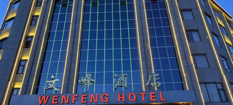 宝丰文峰酒店图片