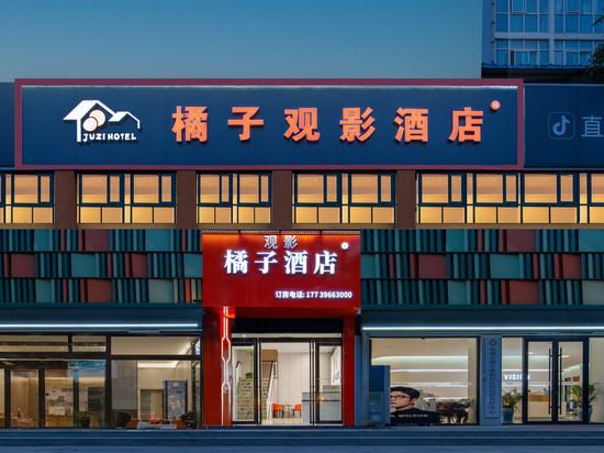橘子观影酒店(玖隆茂购物中心店)
