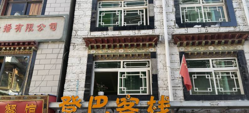 登巴客栈(八廓街大昭寺店)图片