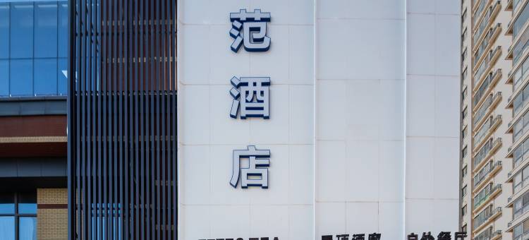 有范季风酒店(西安长安大学城中国电建西北院常宁基地店)图片