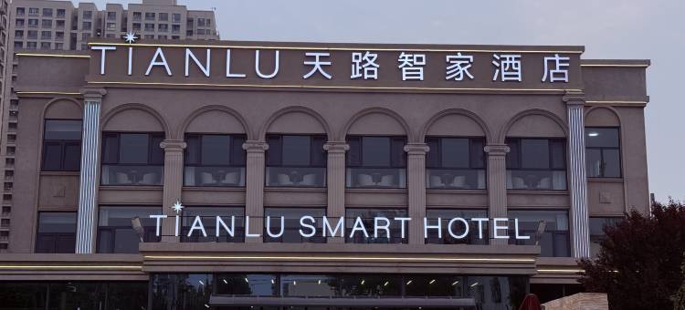 天路智家酒店(青岛北站沧安路地铁站店)图片