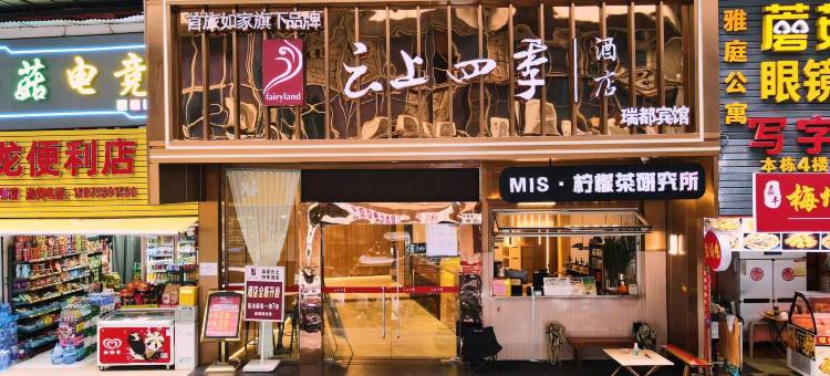 如家云上四季酒店(深圳东站布吉老街店)图片