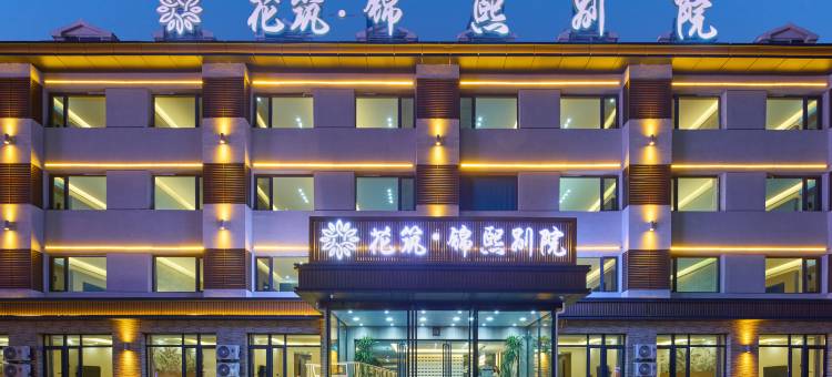 花筑·锦熙别院(乌兰布统草原景区店)图片