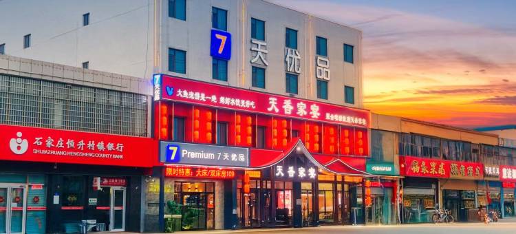 7天优品Premium(石家庄正定国际机场店)图片