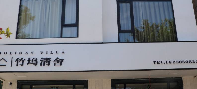 莆田市湄洲岛竹坞清舍民宿(莲池澳沙滩店)图片