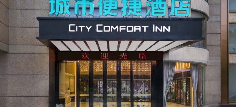 城市便捷酒店(佛山容桂客运站店)图片