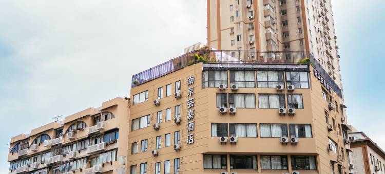 南京芸嘉艺术酒店(新街口上海路地铁站店)图片