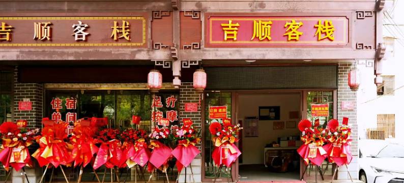 腾冲吉顺客栈图片