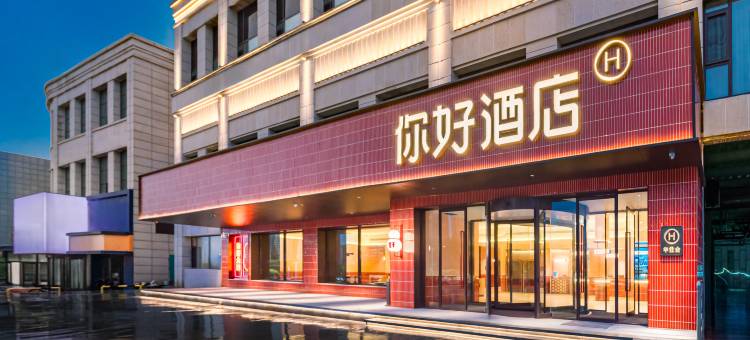 你好酒店(大同博物馆店)图片