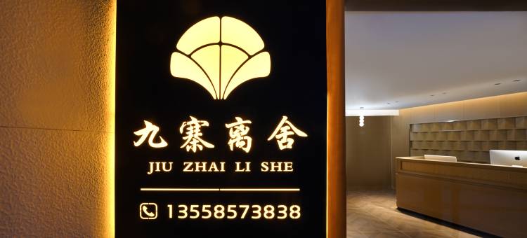 离舍图片