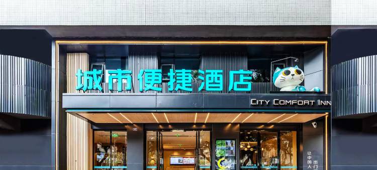 城市便捷酒店(乐山张公桥上中顺美食街店)图片