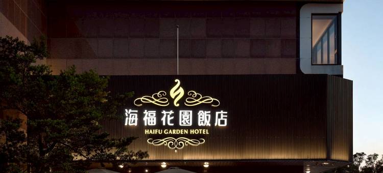 海福花园饭店图片