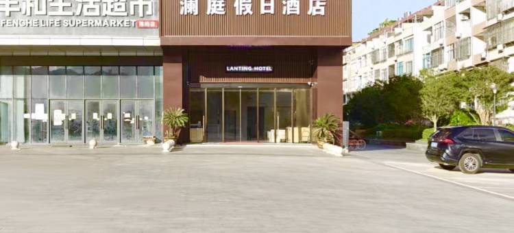 澜庭假日酒店(玉环大麦屿店)图片