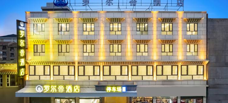 罗尔帝酒店(阿坝县格尔登寺店)图片