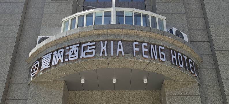 夏枫酒店(城南新区会展中心店)图片