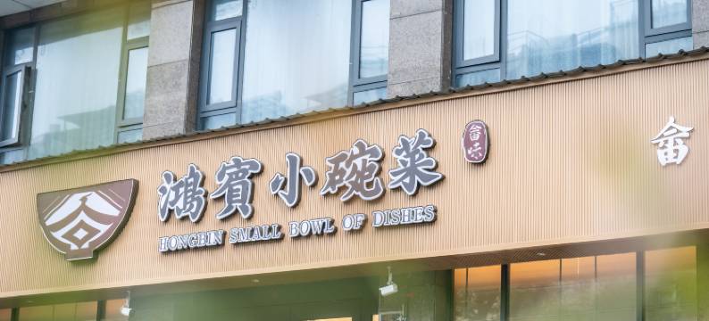 景宁畲乡鸿宾大酒店图片