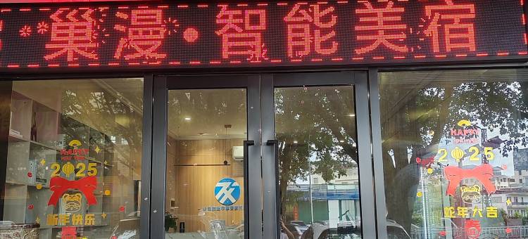 巢漫·智能美宿酒店(江北老街店)图片