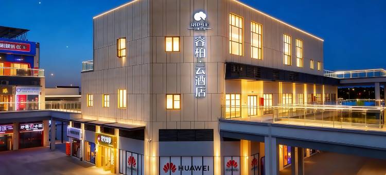如家睿柏·云酒店(无为比亚迪高铁站店)图片
