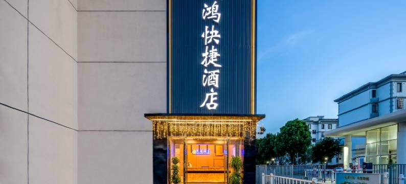 苏州天鸿快捷酒店(苏州高铁北站店)图片