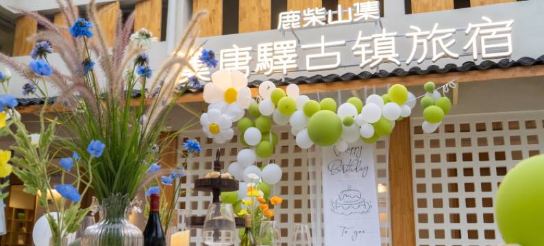 鹿柴山集双河口古镇度假社区图片