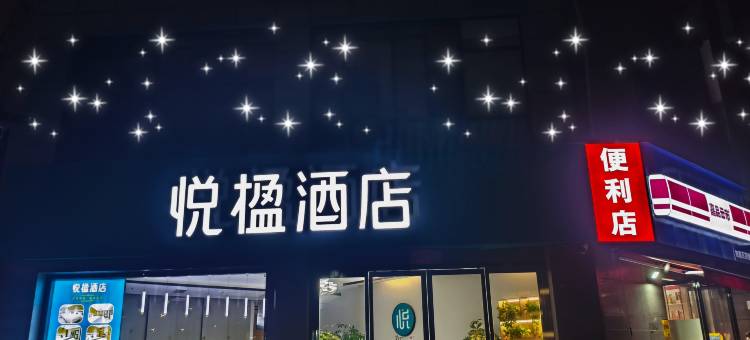 悦楹酒店(西安大雁塔大唐不夜城店)图片