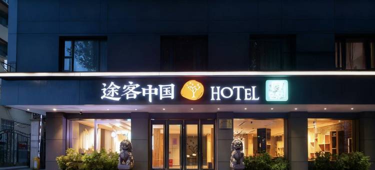途客中国HOTEL酒店(温州印象南塘店)图片