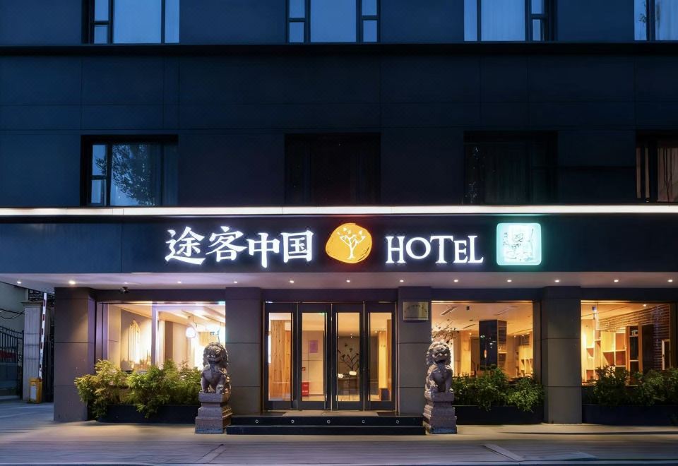 途客中国HOTEL(温州过境路山姆店) 图片2