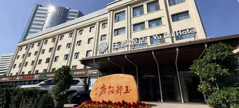 北京玉都饭店图片