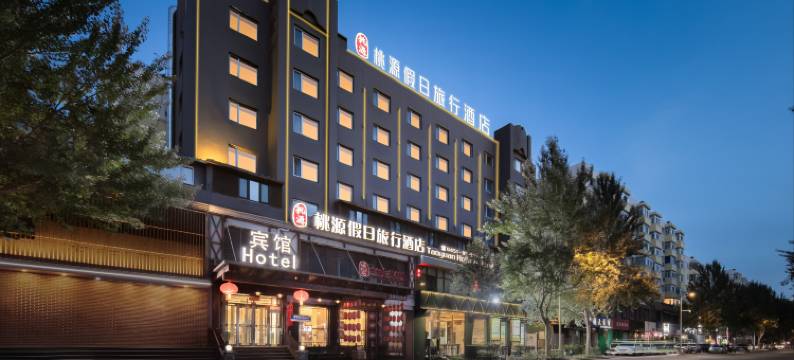 桃源假日旅行酒店(哈尔滨火车站中央大街店)图片