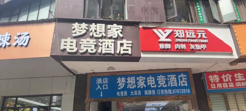 梦想家电竞酒店(中南民族大学店)图片
