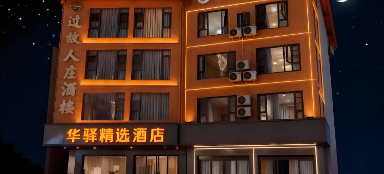 如家华驿酒店(成都天府国际机场T2航站楼店)图片