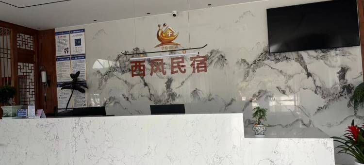 西风民宿图片