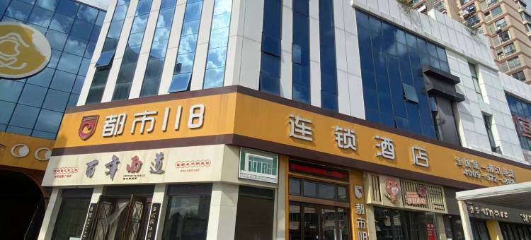 都市118(射阳大润发店)图片