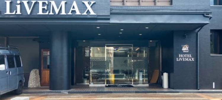 利夫马克斯酒店-丰冈店(HOTEL LiVEMAX Toyooka)图片