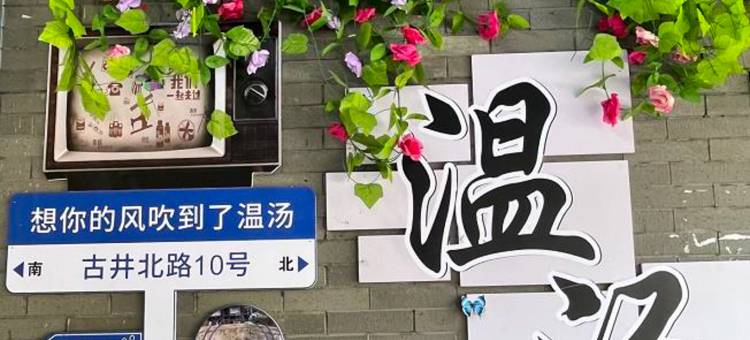 旅途亚宿度假酒店(温汤古井泉街店)图片